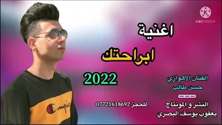 حسن طالب اغنية ابراحتك 2022  حسن طالب اغنية ابراحتك 2022