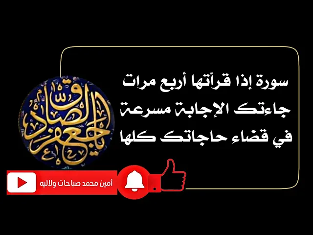 ⁣إقرأها ٤ مرات وحاجتك كالسهم تأتيك مسرعة والضامن الإمام الصادق عليه‌السلام
