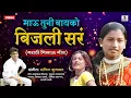 Download Lagu Bhau Tuni Bayko Bijali Sar (Ahirani)