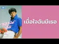 สุชาติ ชวางกูร - เมื่อใจฉันมีเธอ  (พ.ศ.2526)