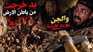يد خرجت من باطن الارض ولجن يوريد طردنا 
