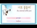[THAISUB] Be colored with you (너로 물들어) - 1ho,0back,Daowl(Prod.공기남)