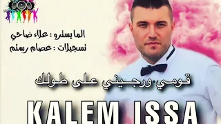 كليم عيسى            قومي ورجيني على طولك دندنها