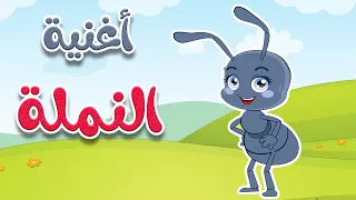 أغنية النملة قناة أسرتنا للأطفال 