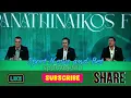 Lagu Ρεπορτάζ Παναθηναϊκού 28.11.25 | Παρουσίαση Κορόνα και Κοτσόλη | Πάμε να χτίσουμε ομάδα ξανά #507