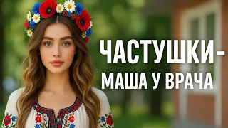 Частушки шутки Озорные с Перцем МАША У ВРАЧА частушки 