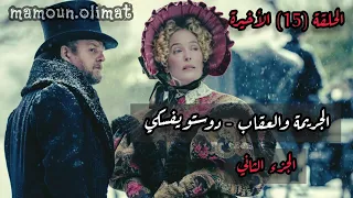 الجريمة والعقاب ج2 دوستويفسكي الحلقة 15 الأخيرة تقديم مأمون عليمات 