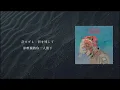 ［中文字幕］米津玄師－カムパネルラ（Campanella）