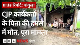 West Bengal के Bankura में सीजेपी कार्यकर्ता के घर हमले के बाद पिता की मौत- ग्राउंड रिपोर्ट (BBC)