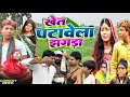 Download Lagu Khet Patabela Jhagda । खेत पटाबेला झगड़ा । Tapatap comedy । Laltenma ke comedy @UdaydoctorBodhgaya 