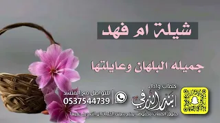 شيلة ام فهد جميلة البلهان وعايلتها كلمات واداء بندر الذرفي 