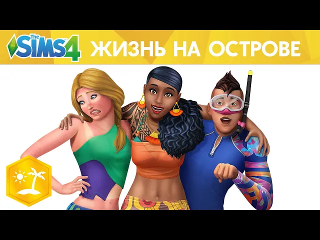 Официальный трейлер «The Sims™ 4 Жизнь на острове»