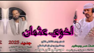 اخوي عثمان الحان واداء الثنائى التاج ودعشرين وسليمان جديد 2025 البطحاني 