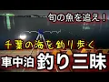 Download Lagu 旬の魚を求めて！梅雨入りの千葉を満喫２泊３日の爆釣釣り旅vol1.2025.6