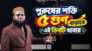 টে/স্টো/স্টে/রন ৫ গুণ বাড়াবে এই ৩ খাবার!