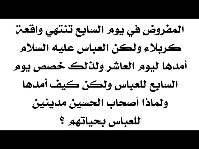 ⁣لماذا يوم السابع للعباس لأن المفروض تنتهي المعركة يوم السابع ولكن العباس مدها للعاشر اعرف السبب