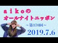 【第170回】2019 7 6 aikoのオールナイトニッポン