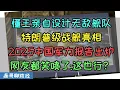 Download Lagu 美国一直赢！特朗普亲自设计无敌战舰！五角大楼2025中国军力报告难产出炉，网友笑喷了：我靠这也行？ MP3