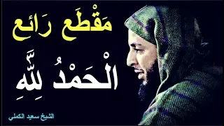 م ق ط ع ر ائ ع   أفضل الد عاء الحمد لله   الشيخ سعيد الكملي دندنها