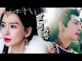 Lagu FMV ➣ 玄烈 x 君绮罗 - 世间离愁｜宋威龙 Angelababy｜相思令 OST