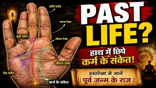 Past Life & Karma in Hand | पूर्व जन्म के कर्म | हस्तरेखा