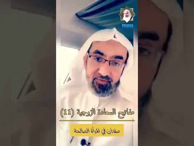 ⁣مفاتيح السعادة الزوجية (11) | صفتان في المرأة الصالحة