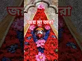 Download Lagu JOY MAA TARA . SOKOLI TOMARI ICHHA..#devotional #tarapith #taramaa