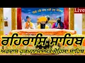 Lagu Rehras Sahib / ਰਹਰਾਸਿ ਸਾਹਿਬ / रहिरास | live Rehras / Rehraas Sahib Path / Nitnem Gurbani