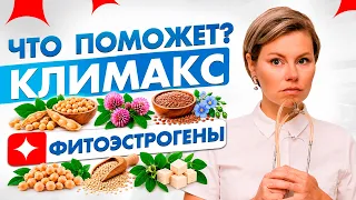 Фитоэстрогены, как реально работают. Климакс. Гинеколог Екатерина Волкова