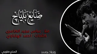 ض ـاي ع ب ـلـي اچ ع بـ اس ع ـج يد الع ـام ري بطيء 