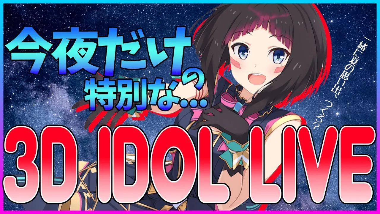 【3D idol LIVE】#AZKi生放送 16【アイドルなAZKiを！みて！】