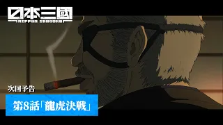 YouTube影片, 內容是日本三國 的 第 8 話預告