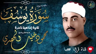 عندما يتخطى الشيخ محمود خليل الحصري حدود الروعة تلاوة خيالية ᴴᴰ 