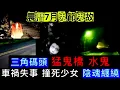 Download Lagu 鬼節開車失事•撞死少女陰魂   停車場夜更保安 廢棄車   校巴司機 女鬼• 醫院接送車   荃錦公路 大霧山 後車鏡鬼腳   吐露港公路•西貢遊車河•撞鬼   石澳交警•紙紮車#怪談#恐怖