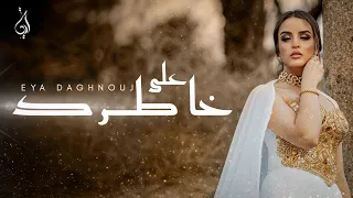 Eya Daghnouj Ala Khatrek آية دغنوج على خاطرك Official Live Video  Eya Daghnouj Ala Khatrek آية دغنوج على خاطرك Official Live Video