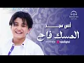 Download Lagu Anas Sayed - Al Misku Fah | أنس سيد - المسك فاح