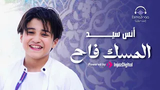 Anas Sayed Al Misku Fah أنس سيد المسك فاح  Anas Sayed Al Misku Fah أنس سيد المسك فاح
