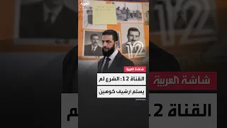 القناة    الإسرائيلية  أحمد الشرع لم ي سل م أرشيف الجاسوس  إيلي كوهين  لإسرائيل دندنها