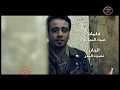 نصرت البدر و صلاح حسن - على حالة (فيديو كليب) | 2014