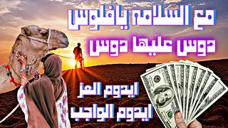 اغنيه ايدوم العز ايدوم الواجب مع السلامه يافلوس دوس عليها دوس ترند عرباوي  دندنها