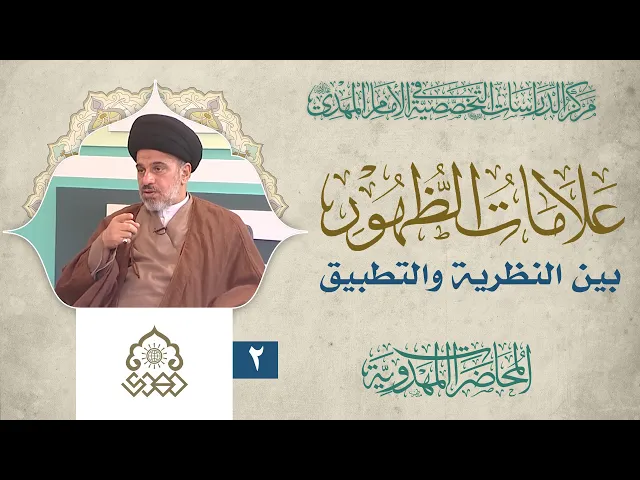 ⁣العلامات الحتمية وغير الحتمية / البداء - السيد محمد علي الحلو
