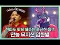 Download Lagu #임한별 | 뜨겁다 못해 짜릿한 무대🔥 레전드 보컬 그룹 먼데이키즈 출신 임한별! | #복면가왕 | TVPP | MBC 221225 방송
