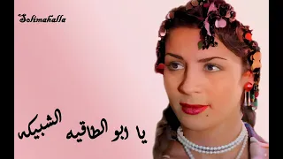                                                يا ابو الطاقيه الشبيكه   حوريه حسن   كامله دندنها