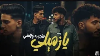 مهرجان يا زميلي متجيب ولاعتي سامر المدني و الدوجري توزي 