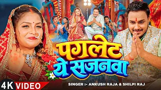 #Video | पगलेट ये सजनवा | Bhojpuri Navratri Song | Bhojpuri Devi Geet 2026