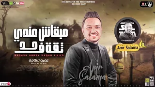 عمر سلامه   جديد       مبقاش عندي ثقه في حد   كوكتيل مواويل شعبي  حزينه علي تريند ميديا      دندنها