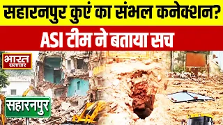 सहारनपुर 'कुआं' 'खुदा' का क्या है संभल कनेक्शन... ASI की टीम ने सब सच बता दिया..?