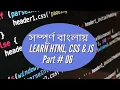 Website Design for Beginners Part-6 HTML CSS JavaScript Basics Bangla Tutorial
