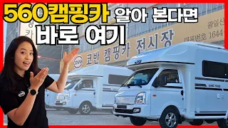 줄서서 출고하는 국민 560 캠핑카｜코반 아비크560 실내·옵션 살펴보기 썸네일