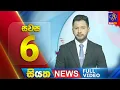 Download Lagu 🔴 LIVE | Siyatha News | 6.00 PM | 08 - 09 - 2025